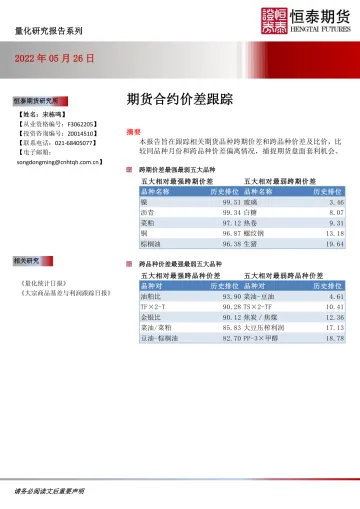 期货合约价差跟踪-20220526-恒泰期货-16页