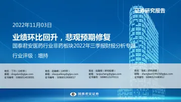 医药行业非药板块2022年三季报财报分析专题：业绩环比回升，悲观预期修复-20221103-国泰君安-21页