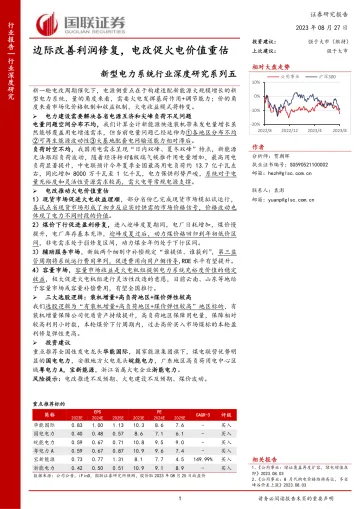 新型电力系统行业深度研究系列五:边际改善利润修复,电改促火电价值重估-20230827-国联证券-53页