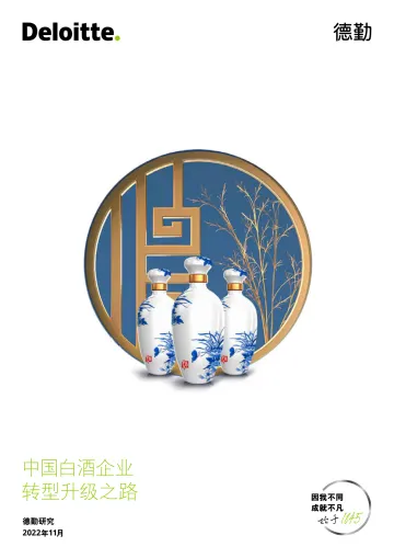 2022中国白酒企业转型升级之路-德勤-2022.11-48页