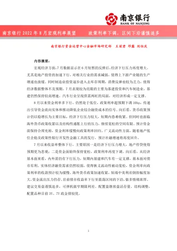 2022年8月宏观利率展望:政策利率下调,区间下沿谨慎追多-20220819-南京银行-28页