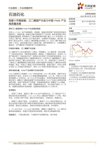 石油石化行业面壁十年图破壁:己二腈国产化助力中国PA66产业高质量发展-20220915-天风证券-19页