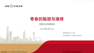 东海证券-零食行业专题报告：零食的瓶颈与演绎-230531