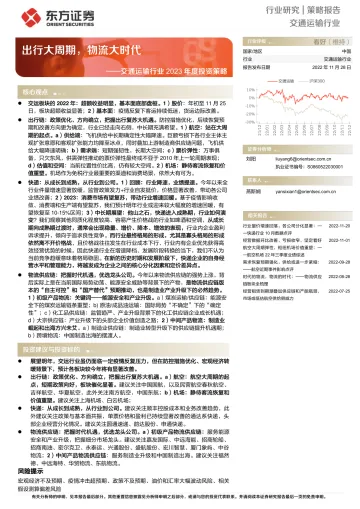 交通运输行业2023年度投资策略:出行大周期,物流大时代-20221128-东方证券-57页
