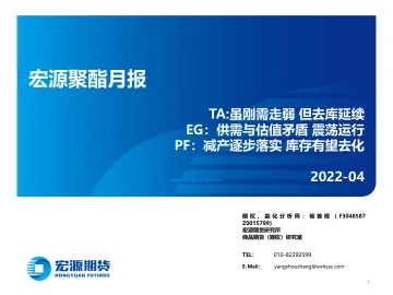 宏源聚酯月报-20220401-宏源期货-35页