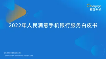 易观分析:2022年人民满意的手机银行服务白皮书-51页