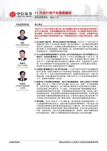 债市启明系列:11月央行资产负债表解析-20230109-中信证券-36页