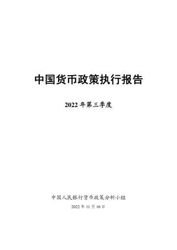 2022年第三季度中国货币政策执行报告-中国人民银行-2022.11.16-59页