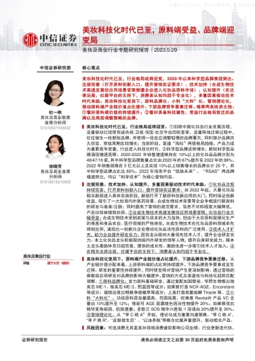 中信证券-美妆及商业行业专题研究报告:美妆科技化时代已至,原料端受益、品牌端迎变局-230529