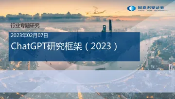 ChatGPT研究框架（2023） 20230207_国泰君安