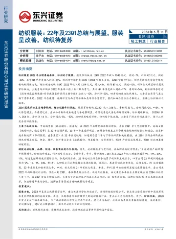 东兴证券-纺织服装:22年及23q1总结与展望,服装呈改善,纺织待复苏-230511