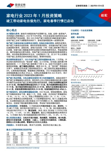 家电行业2023年1月投资策略:竣工带动家电估值先行,家电春季行情已启动-20230110-国信证券-20页