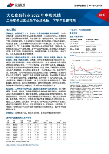 大众食品行业2022年中报总结:二季度多因素扰动下业绩承压,下半年改善可期-20220919-国信证券-22页