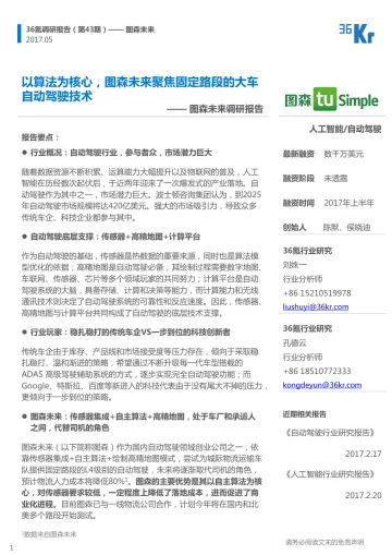 36Kr-图森未来企业调研报告