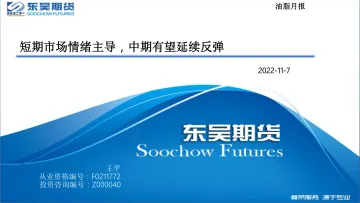 油脂月报:短期市场情绪主导,中期有望延续反弹-20221107-东吴期货-22页