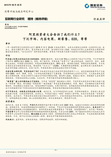 互联网行业:阿里投资者大会告诉了我们什么?下沉市场、内容电商、新零售、线上到线下,等等-20190925-国金证券-10页