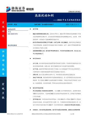 2022年9月宏观经济报告:高温扰动加剧-20220901-渤海证券-20页