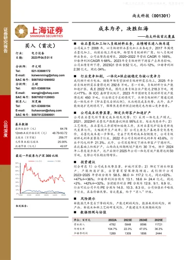 上海证券-尚太科技(001301)首次覆盖:成本为矛,决胜红海-230601