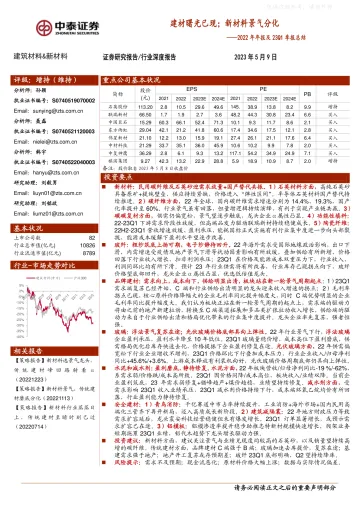 中泰证券-建筑材料&新材料行业22年年报&23Q1季报总结:建材曙光已现;新材料景气分化-230509
