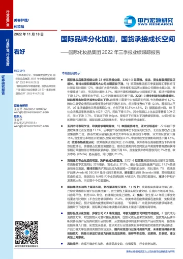 化妆品行业国际化妆品集团2022年三季报业绩跟踪报告:国际品牌分化加剧,国货承接成长空间-20221118-申万宏源-21页