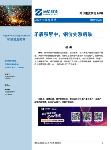 2022四季度螺纹热卷展望：矛盾积累中，钢价先涨后跌-20220930-南华期货-17页