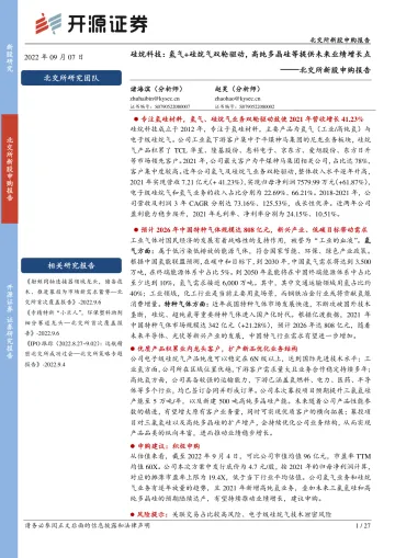 北交所新股申购报告:硅烷科技,氢气、硅烷气双轮驱动,高纯氢及高纯多晶硅提供未来业绩增长点-20220907-开源证券-27页