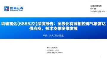 国海证券-纳睿雷达(688522)深度报告:全极化有源相控阵气象雷达供应商,技术支撑多维发展-230614