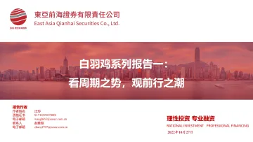 农业白羽鸡系列报告一:看周期之势,观前行之潮-20221027-东亚前海证券-64页