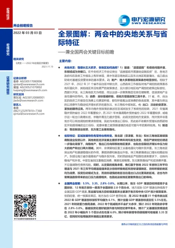 兼全国两会关键目标前瞻:全景图解,两会中的央地关系与省际特征-申万宏源-20220303
