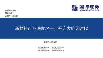 基础化工行业新材料产业深度之一：开启大航天时代-20221110-国海证券-57页