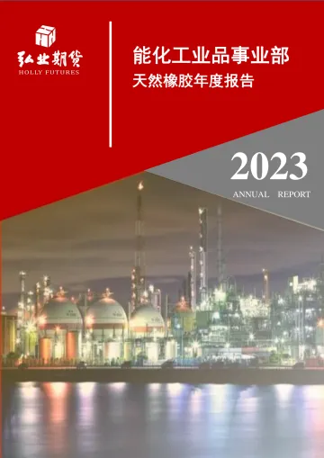 天然橡胶年度报告:需求亟待恢复,牛市中枢夯实-20221220-弘业期货-19页
