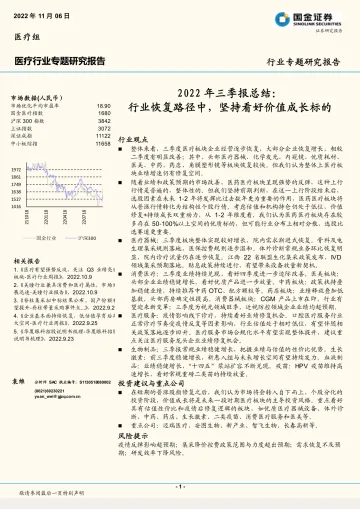 医疗行业2022年三季报总结:行业恢复路径中,坚持看好价值成长标的-20221106-国金证券-19页