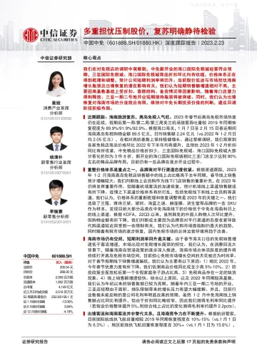 中信证券-中国中免(601888)深度跟踪报告:多重担忧压制股价,复苏明确静待检验-230223