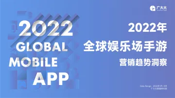 广大大数据研究院——2022年全球娱乐场手游-37页