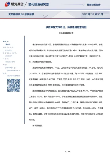天然橡胶及20号胶月报:供应库存支撑不足,消费走弱拖累明显-20221030-银河期货-106页