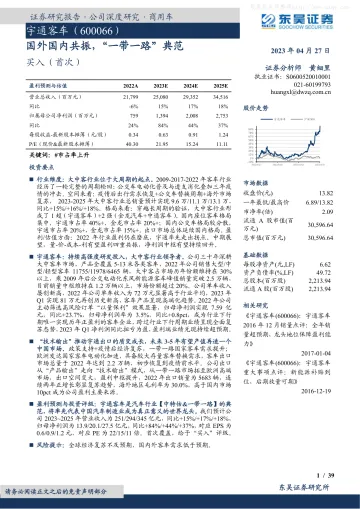 东吴证券-宇通客车(600066)国外国内共振，“一带一路”典范-230427