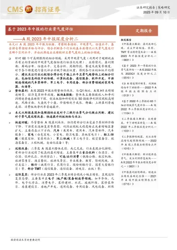 A股2023年中报深度分析二:基于2023年中报的行业景气度评估-20230910-招商证券-22页