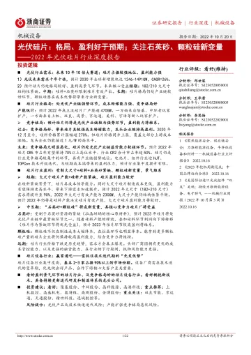 2022年光伏硅片行业深度报告:光伏硅片,格局、盈利好于预期;关注石英砂、颗粒硅新变量-20221020-浙商证券-22页