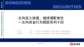 北向资金行为跟踪系列十四:北向流入放缓,继续增配食饮-20220712-东兴证券-26页