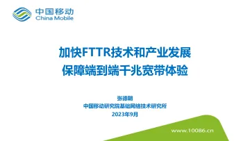 加快FTTR技术和产业发展-保障端到端千兆宽带体验-12页