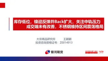 库存低位,镍迎反弹并Back扩大,关注中轨压力成交端未有改善,不锈钢维持区间震荡格局-20220523-银河期货-22页