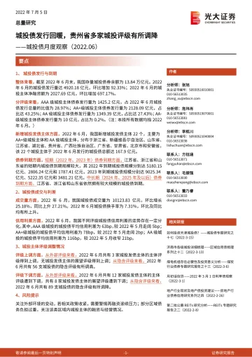 城投债月度观察(2022.06):城投债发行回暖,贵州省多家城投评级有所调降-20220705-光大证券-22页