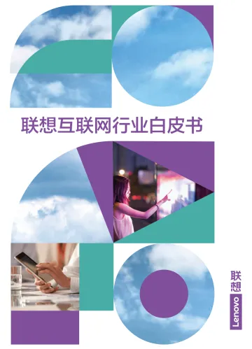 2022联想互联网行业白皮书-180页