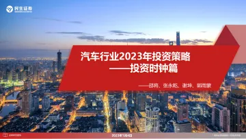 汽车行业2023年投资策略：投资时钟篇-20230104-民生证券-32页