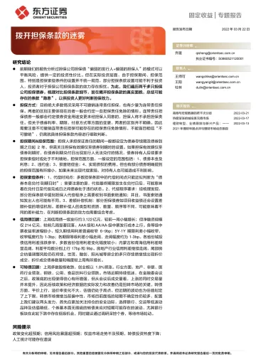 固定收益专题报告:拨开担保条款的迷雾-20220322-东方证券-21页