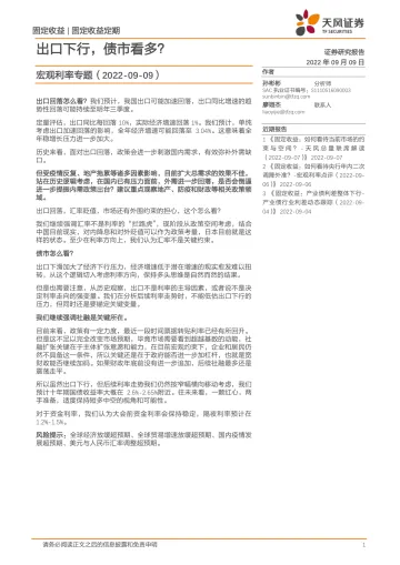 宏观利率专题:出口下行,债市看多?-20220909-天风证券-17页
