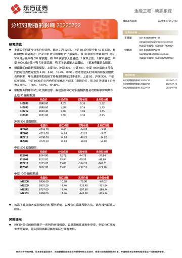 分红对期指的影响-20220724-东方证券-15页