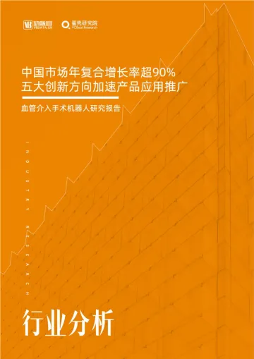 动脉网-血管介入手术机器人研究报告-42页