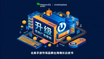 北美手游市场品牌出海增长白皮书-37页