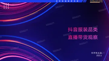 抖音服装类直播带货观察-克劳锐-202202-27页